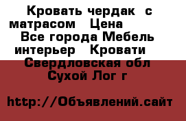Кровать чердак  с матрасом › Цена ­ 8 000 - Все города Мебель, интерьер » Кровати   . Свердловская обл.,Сухой Лог г.